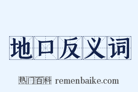 地口反义词是什么意思的图片